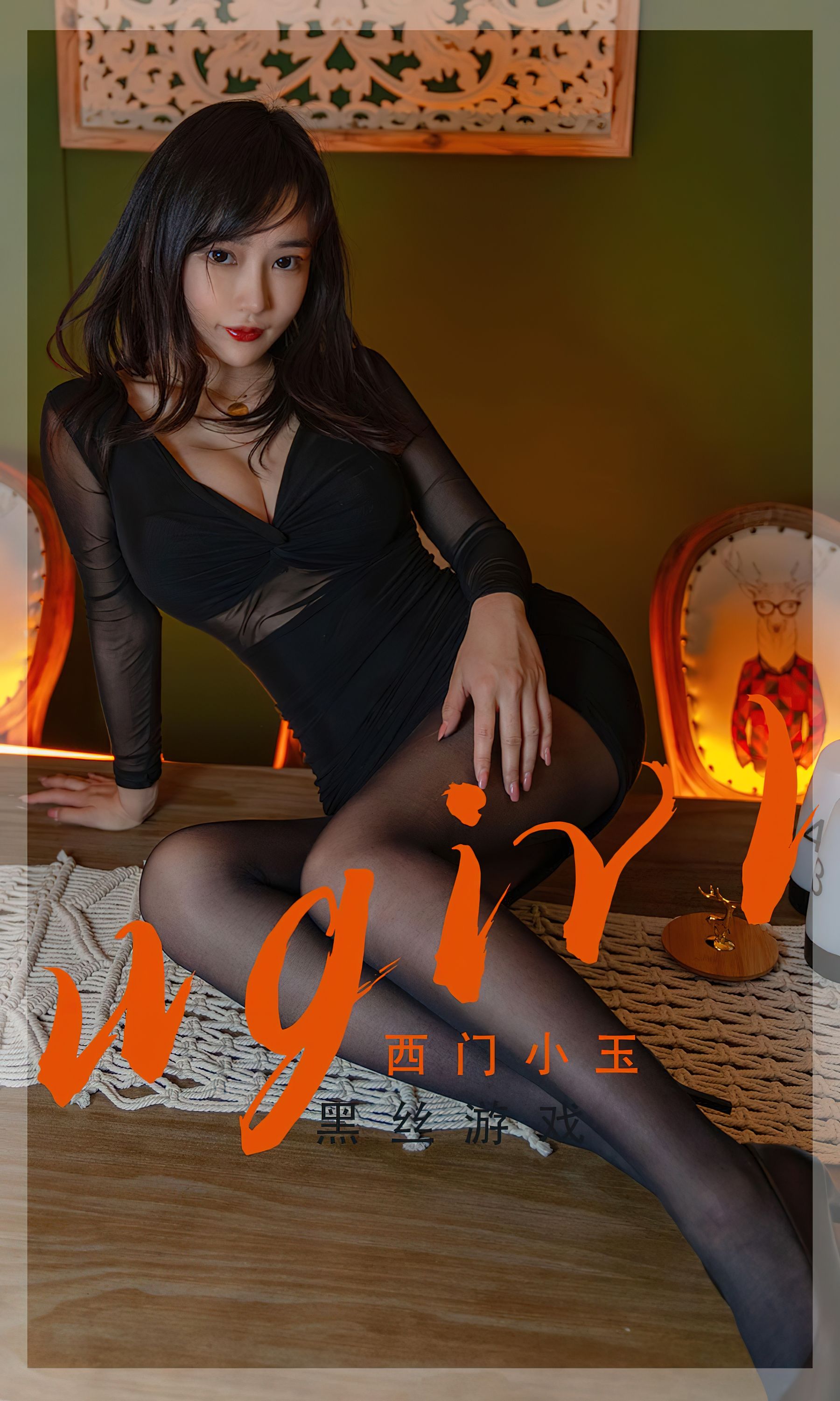 爱 i Ugirls No.2359 Ximen Xiaoyu Black Silk Tour