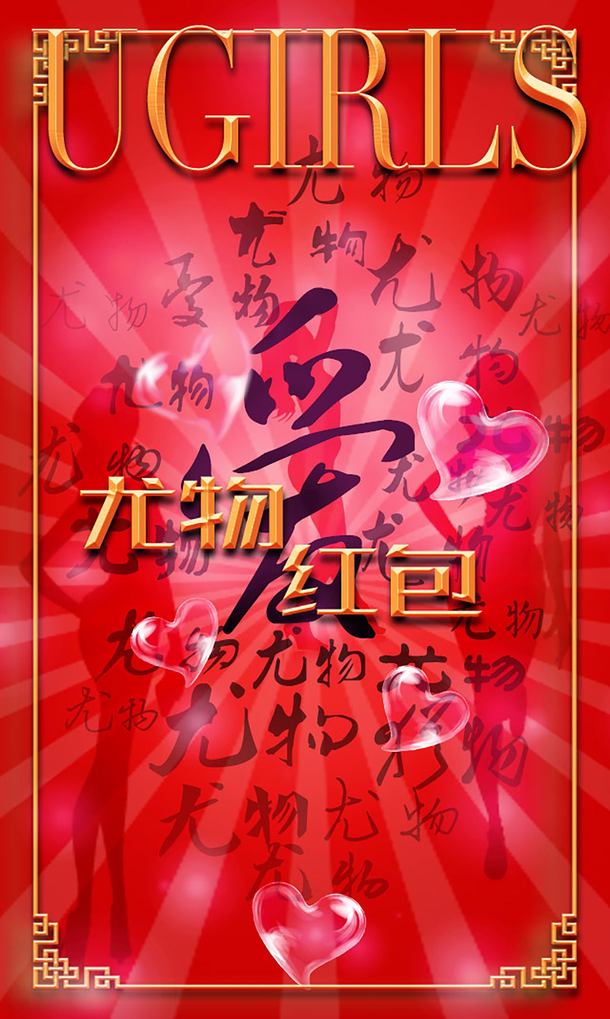 Hiya & amp; Ye Ziyi Red and Red Fire Aisu Ugirls No.266